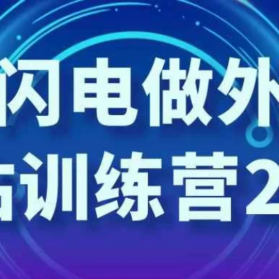 AI闪电做外贸建站训练营26期