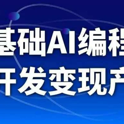 零基础AI编程指南开发变现产品