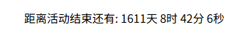 分享两款网站通用的活动倒计时特效代码