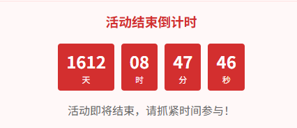 分享两款网站通用的活动倒计时特效代码